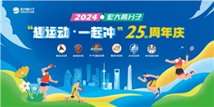 宏大高分子25周年  趣運動，一起沖